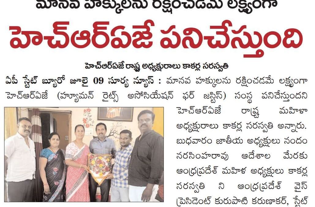 మానవ హక్కులను రక్షించడమే లక్ష్యంగా హెచ్‌ఆర్‌ ఎ జే పనిచేస్తుంది