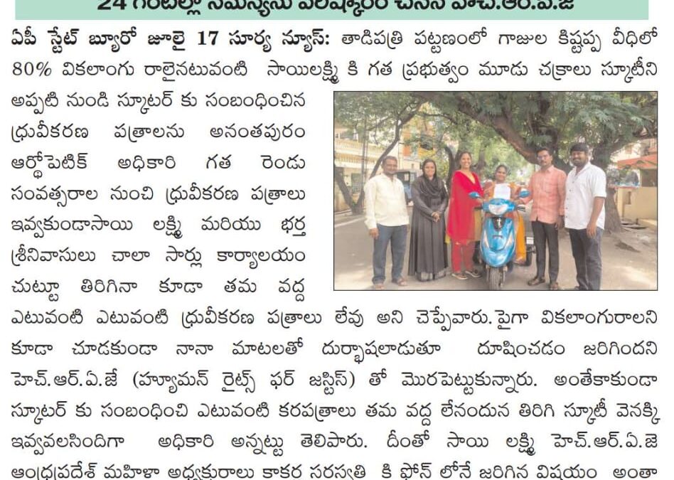 హెచ్‌.ఆర్‌.ఏ.జే  సంస్థ ను  ఆశ్రయించిన 24 గంటల్లో సమస్యను పరిష్కారం చేసిన హెచ్‌.ఆర్‌.ఏ.జే