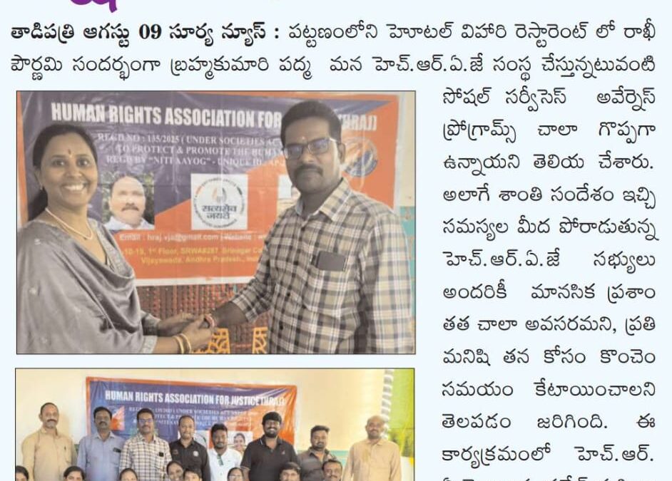 హ్యూమన్ రైట్స్ అసోసియేషన్ ఫర్ జస్టిస్ ఆధ్వర్యంలో రక్షాబంధన్ వేడుకలు