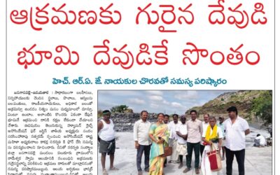 ఆక్రమణకు గురైన దేవుడు భూమి దేవుడికి సొంతం చేసిన (HRAJ)