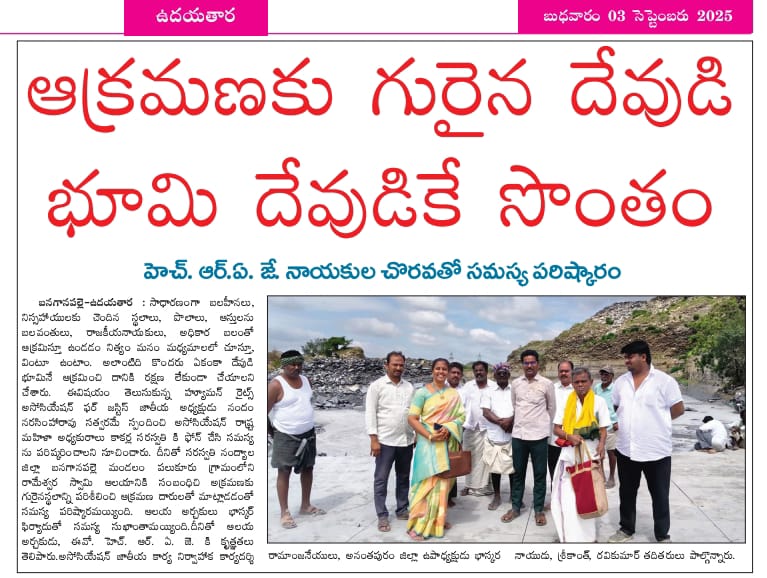 ఆక్రమణకు గురైన దేవుడు భూమి దేవుడికి సొంతం చేసిన (HRAJ)