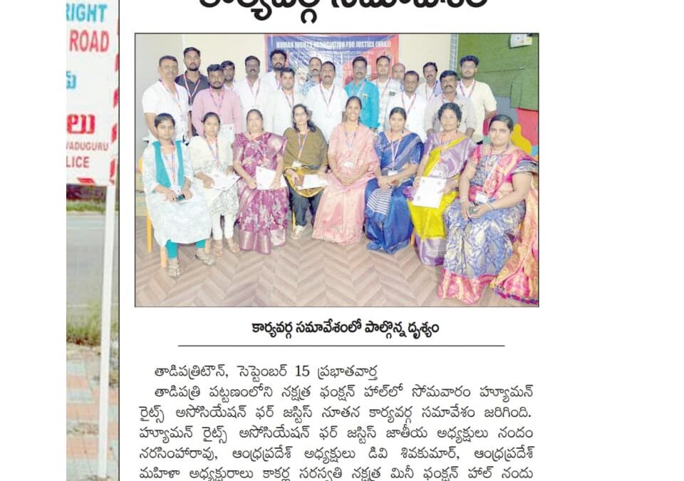 హ్యూమన్ రైట్స్ అసోసియేషన్ ఫర్ జస్టిస్ అనంతపురం జిల్లా నూతన కార్యవర్గ సమావేశం