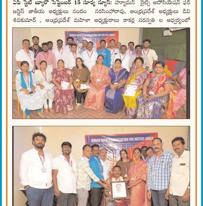 హ్యూమన్ రైట్స్ అసోసియేషన్ ఫర్ జస్టిస్ అనంతపురం జిల్లా నూతన కార్యవర్గ సమావేశం