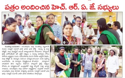సమస్య పరిష్కారం కోరుతూ అనంతపురం జిల్లా కలెక్టరు గారి కి వినతి పత్రం అందించిన హెచ్ ఆర్ ఏ జె సభ్యులు