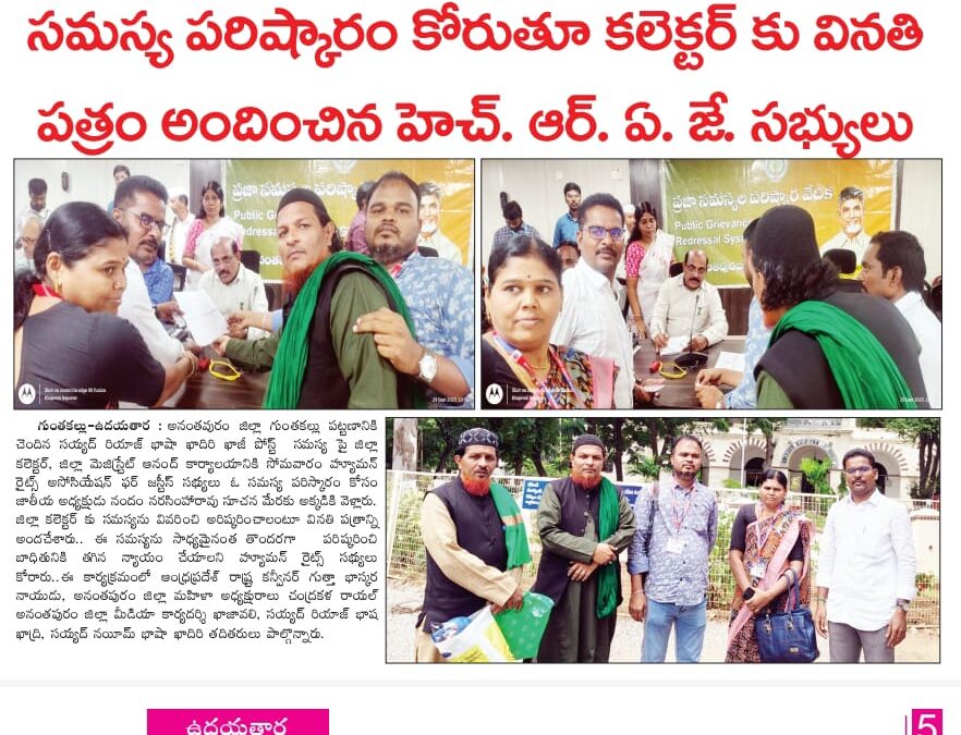 సమస్య పరిష్కారం కోరుతూ అనంతపురం జిల్లా కలెక్టరు గారి కి వినతి పత్రం అందించిన హెచ్ ఆర్ ఏ జె సభ్యులు