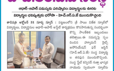 హ్యూమన్ రైట్స్ అసోసియేషన్ ఫర్ జస్టిస్