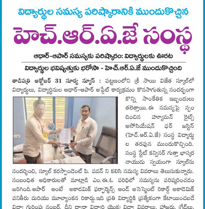 హ్యూమన్ రైట్స్ అసోసియేషన్ ఫర్ జస్టిస్