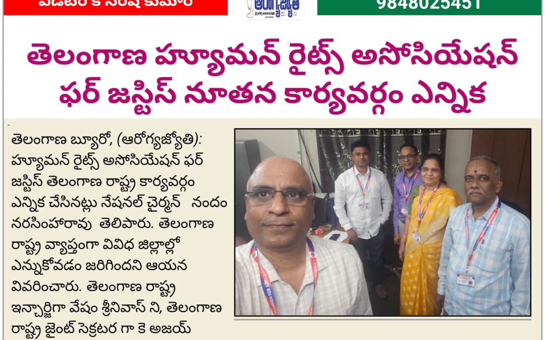 హ్యూమన్ రైట్స్ అసోసియేషన్ ఫర్ జస్టిస్ తెలంగాణ రాష్ట్ర నూతన కార్యవర్గం