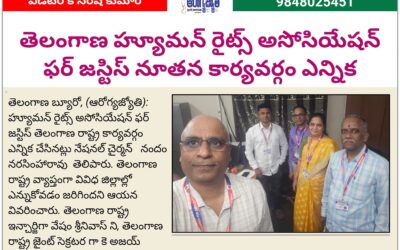 హ్యూమన్ రైట్స్ అసోసియేషన్ ఫర్ జస్టిస్ తెలంగాణ రాష్ట్ర నూతన కార్యవర్గం