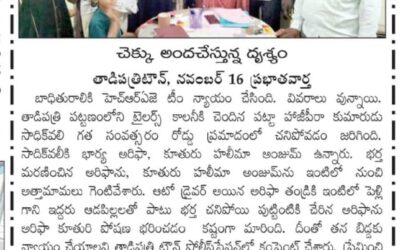 బాధితురాలికి నాలుగు లక్షల రూపాయలు అందేలా కృషి చేసిన హెచ్ఆర్ఏజే కుటుంబ సభ్యులు