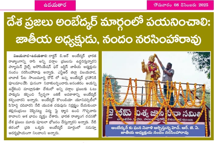 హ్యూమన్ రైట్స్ అసోసియేషన్ ఫర్ జస్టిస్ ఆధ్వర్యంలో అంబేద్కర్ గారి వర్ధంతి వేడుకలు