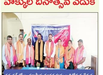 హ్యూమన్ రైట్స్ అసోసియేషన్ ఫర్ జస్టిస్ వరంగల్ జిల్లాలో అంతర్జాతీయ మానవ హక్కుల దినోత్సవం వేడుకలు