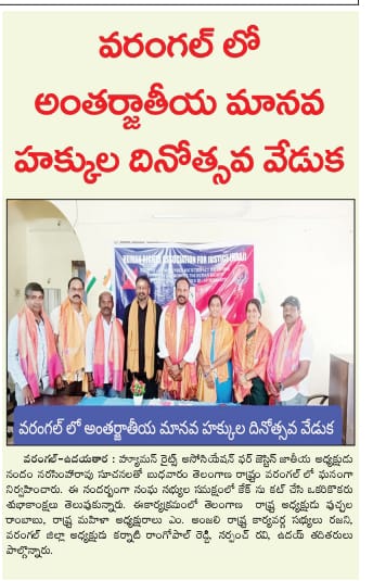 హ్యూమన్ రైట్స్ అసోసియేషన్ ఫర్ జస్టిస్ వరంగల్ జిల్లాలో అంతర్జాతీయ మానవ హక్కుల దినోత్సవం వేడుకలు