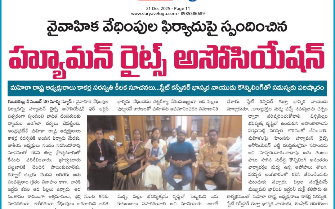 వైవాహిక వేధింపుల ఫిర్యాదు పై స్పందించిన హ్యూమన్ రైట్స్ అసోసియేషన్ ఫర్ జస్టిస్