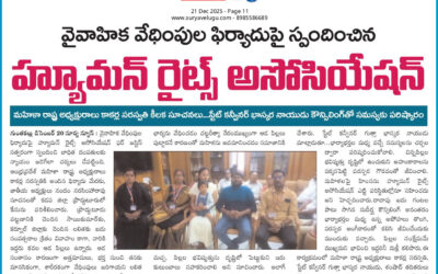 వైవాహిక వేధింపుల ఫిర్యాదు పై స్పందించిన హ్యూమన్ రైట్స్ అసోసియేషన్ ఫర్ జస్టిస్