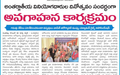 అంతర్జాతీయ వినియోగదారుల దినోత్సవ కార్యక్రమం