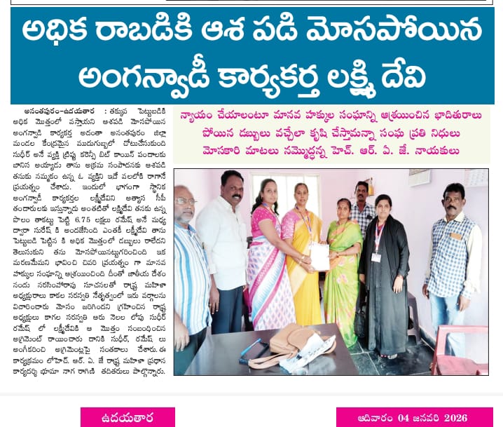 అనంతపురం జిల్లా మండల కేంద్రమైన ముద్దిగుబ్బలో అధిక రాబడికి ఆశపడి మోసపోయిన అంగన్వాడి కార్యకర్త లక్ష్మి దేవికి న్యాయం చేసిన హెచ్ఆర్ఏజే టీం