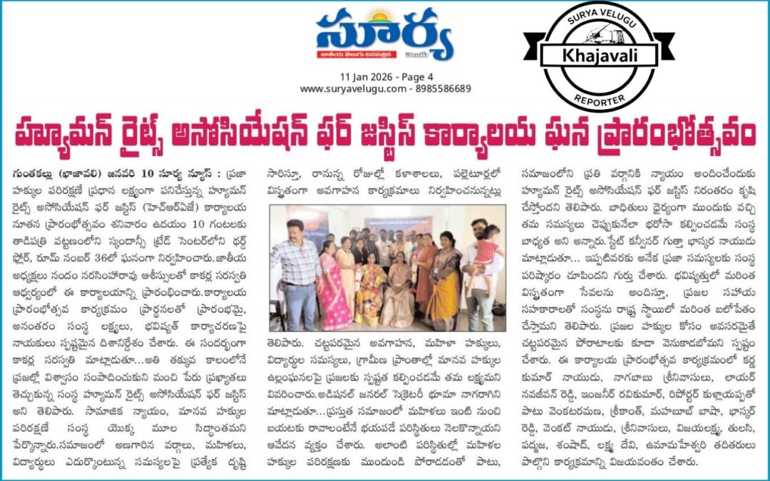 హ్యూమన్ రైట్స్ అసోసియేషన్ ఫర్ జస్టిస్