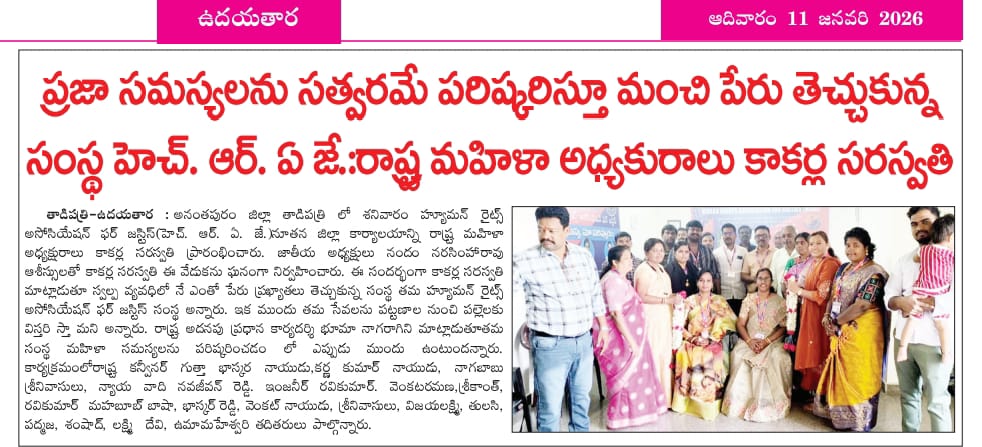 హ్యూమన్ రైట్స్ అసోసియేషన్ ఫర్ జస్టిస్