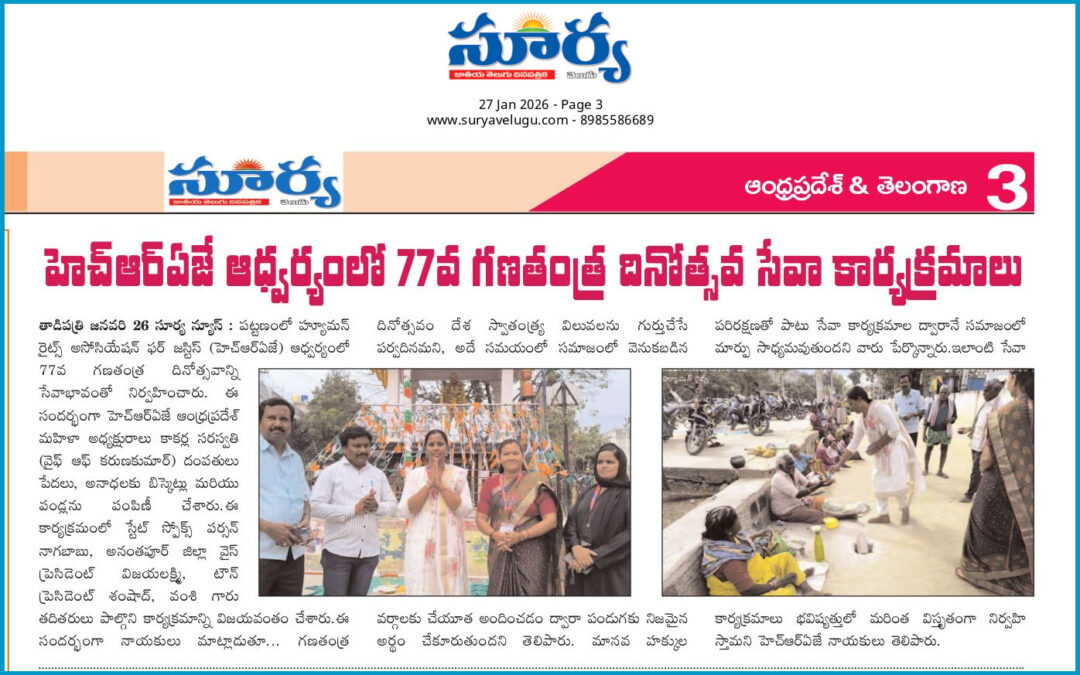 హ్యూమన్ రైట్స్ అసోసియేషన్ ఫర్ జస్టిస్ ఆధ్వర్యంలో 77వ గణతంత్ర దినోత్సవ వేడుకలు