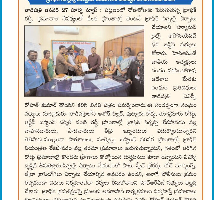 తాడిపత్రి పట్టణంలో ట్రాఫిక్ సిగ్నల్స్ ఏర్పాటు చేయండి అంటూ ఏఎస్పీ గారికి వినతి పత్రం ఇచ్చిన హెచ్ఆర్ఏజే టీం సభ్యులు