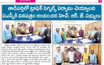 తాడిపత్రి పట్టణంలో ట్రాఫిక్ సిగ్నల్స్ ఏర్పాటు చేయండి అంటూ ఏఎస్పీ గారికి వినతి పత్రం ఇచ్చిన హెచ్ఆర్ఏజే టీం సభ్యులు