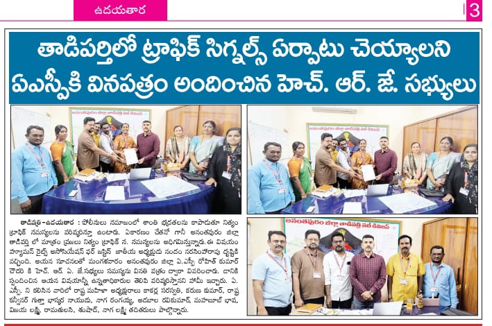 తాడిపత్రి పట్టణంలో ట్రాఫిక్ సిగ్నల్స్ ఏర్పాటు చేయండి అంటూ ఏఎస్పీ గారికి వినతి పత్రం ఇచ్చిన హెచ్ఆర్ఏజే టీం సభ్యులు