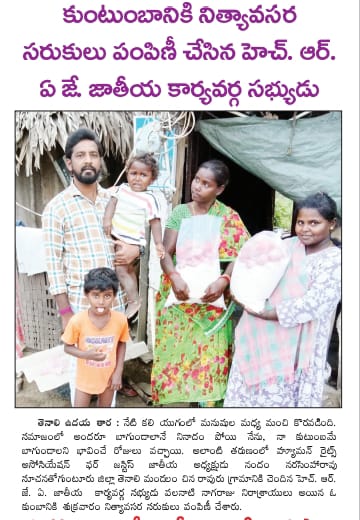 నిరుపేద మహిళలకు నిత్యావసర సరుకులు పంపిణీ చేసిన హెచ్ఆర్ఏజే