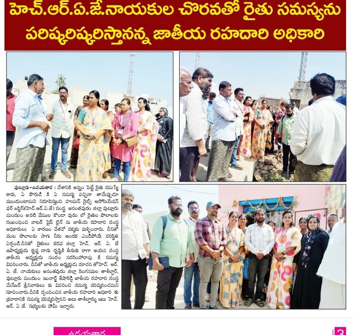 హెచ్ఆర్ఏజే నాయకుల చొరవతో రైతుల సమస్యలను పరిష్కరిస్తానన్న జాతీయ రహదారి అధికారి