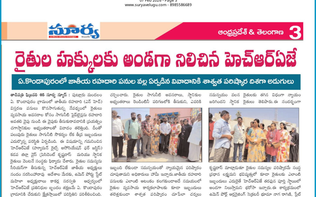 హ్యూమన్ రైట్స్ అసోసియేషన్ ఫర్ జస్టిస్ సభ్యులు