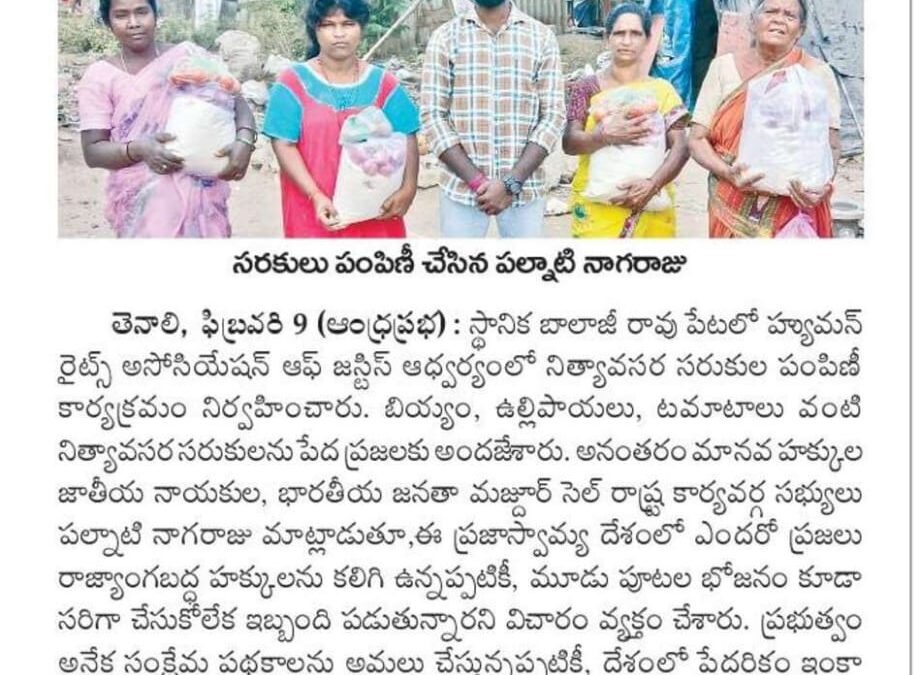 హ్యూమన్ రైట్స్ అసోసియేషన్ ఫర్ జస్టిస్ ఆధ్వర్యంలో నిత్యవసర సరుకుల పంపిణీ