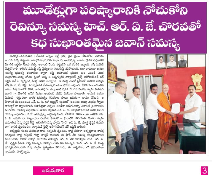 మిలిటరీ వారి రెవెన్యూ సమస్యను పరిష్కరించిన HRAJ