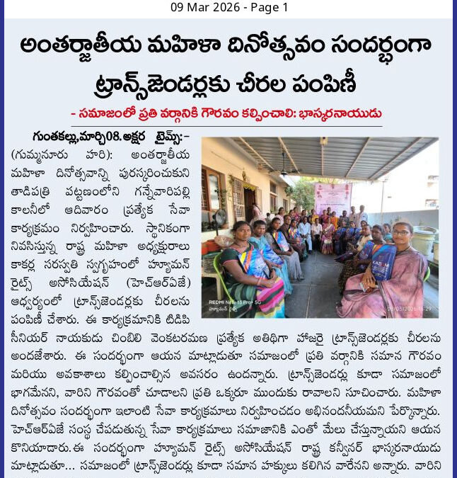 హ్యూమన్ రైట్స్ అసోసియేషన్ ఫర్ జస్టిస్ ఆధ్వర్యంలో అంతర్జాతీయమహిళా దినోత్సవ సందర్భంగా ట్రాన్స్ జెండర్స్ కి చీరల పంపిణీ కార్యక్రమం