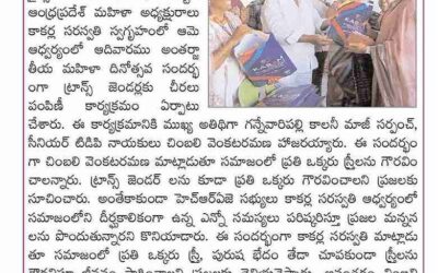 హ్యూమన్ రైట్స్ అసోసియేషన్ ఫర్ జస్టిస్ ఆధ్వర్యంలో అంతర్జాతీయమహిళా దినోత్సవ సందర్భంగా ట్రాన్స్ జెండర్స్ కి చీరల పంపిణీ కార్యక్రమం