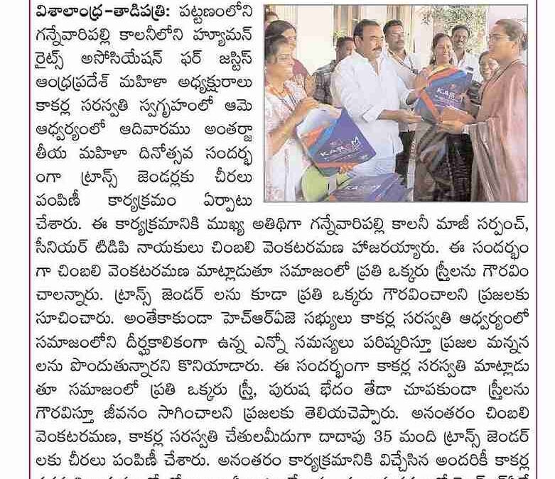 హ్యూమన్ రైట్స్ అసోసియేషన్ ఫర్ జస్టిస్ ఆధ్వర్యంలో అంతర్జాతీయమహిళా దినోత్సవ సందర్భంగా ట్రాన్స్ జెండర్స్ కి చీరల పంపిణీ కార్యక్రమం