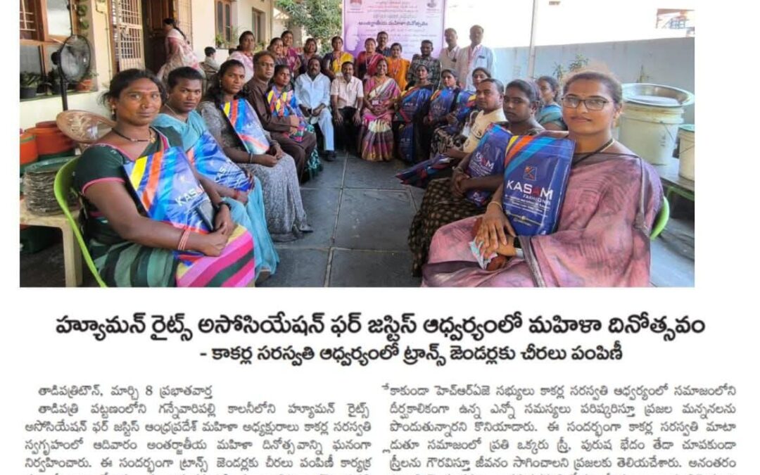 హ్యూమన్ రైట్స్ అసోసియేషన్ ఫర్ జస్టిస్ ఆధ్వర్యంలో అంతర్జాతీయమహిళా దినోత్సవ సందర్భంగా ట్రాన్స్ జెండర్స్ కి చీరల పంపిణీ కార్యక్రమం