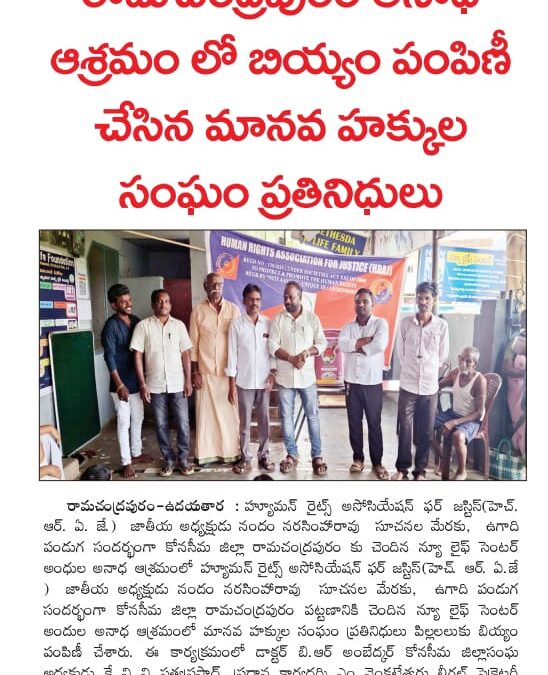 కోనసీమ జిల్లా రామచంద్రాపురం పట్టణంలో అంధుల అనాధాశ్రమంలో బియ్యం పంపిణీ చేయడం జరిగినది