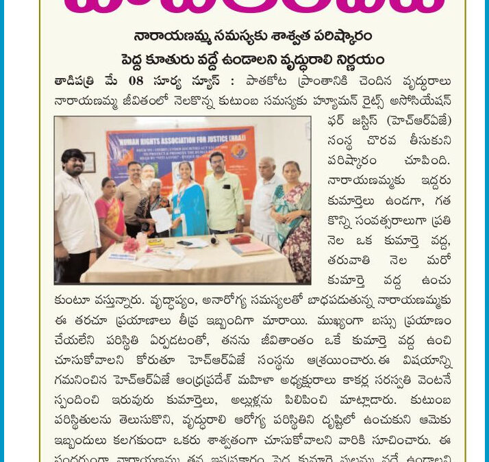 వృద్ధురాలికి అండగా నిలిచిన హెచ్ ఆర్ ఏ జె