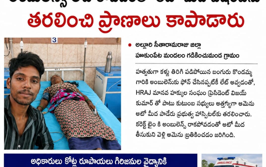 108 అంబులెన్స్ కు ఫోన్ చేసిన రాకపోవడంతో ఆటోలో తరలించి కాపాడిన హెచ్ఆర్ఏజే అల్లూరి జిల్లా ప్రెసిడెంట్ విజయ్ కుమార్