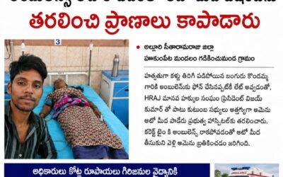 108 అంబులెన్స్ కు ఫోన్ చేసిన రాకపోవడంతో ఆటోలో తరలించి కాపాడిన హెచ్ఆర్ఏజే అల్లూరి జిల్లా ప్రెసిడెంట్ విజయ్ కుమార్