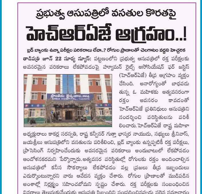 తాడిపత్రి ప్రభుత్వ ఆసుపత్రిలో వసతుల కొరతపై హెచ్ఆర్ఏజే ఆగ్రహం
