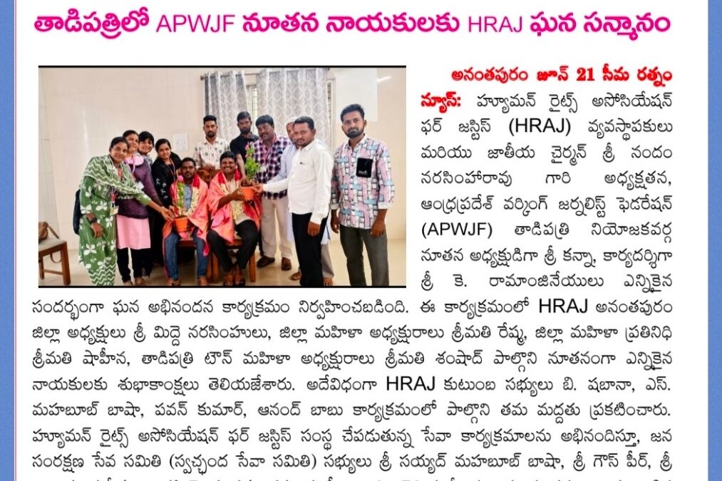 మీడియా మిత్రులను సత్కరించిన హెచ్ఆర్ఏజే కుటుంబ సభ్యులు