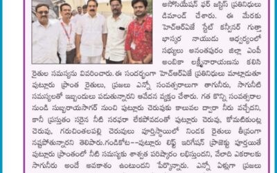 అనంతపురం జిల్లా ఎంపీ అంబిక లక్ష్మీనారాయణను కలిసి రైతుల సాగునీరు త్రాగునీరు సమస్యలను పరిష్కరించాలని డిమాండ్ చేసిన హెచ్ఆర్ఏజే కుటుంబ సభ్యులు