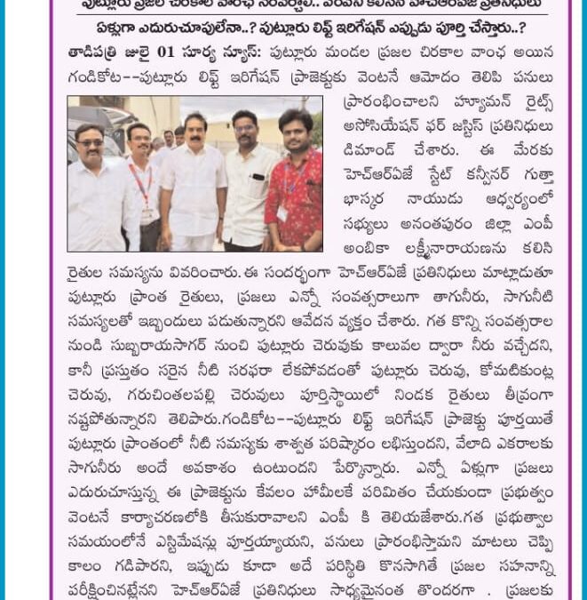 అనంతపురం జిల్లా ఎంపీ అంబిక లక్ష్మీనారాయణను కలిసి రైతుల సాగునీరు త్రాగునీరు సమస్యలను పరిష్కరించాలని డిమాండ్ చేసిన హెచ్ఆర్ఏజే కుటుంబ సభ్యులు