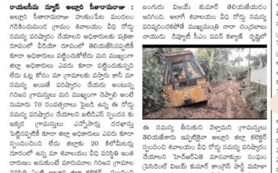 అల్లూరి జిల్లా గడికించు మండ గ్రామ శివాలయ వీధి రోడ్డును పట్టించుకోని అధికారులు