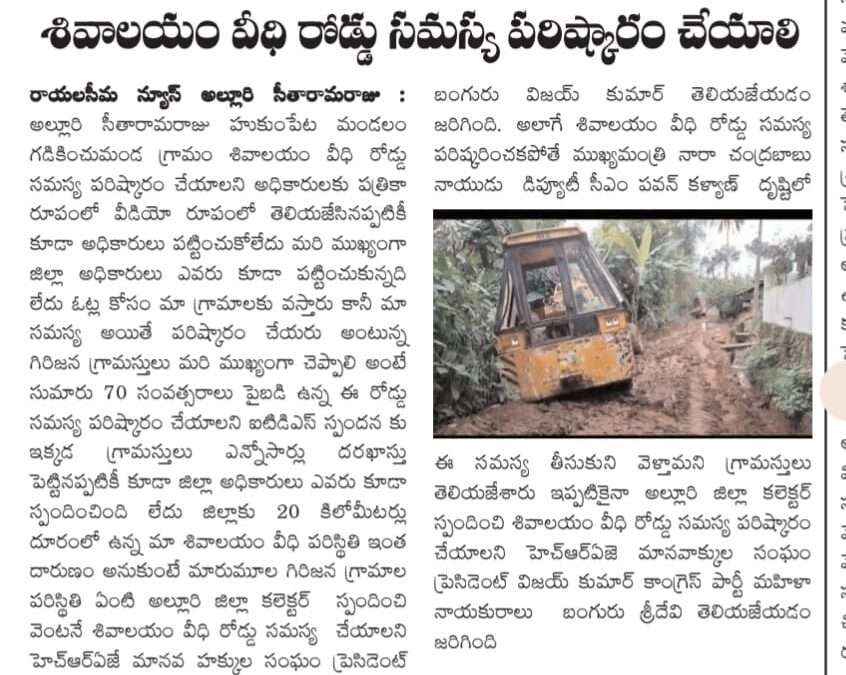 అల్లూరి జిల్లా గడికించు మండ గ్రామ శివాలయ వీధి రోడ్డును పట్టించుకోని అధికారులు