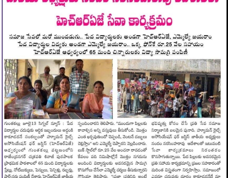చిన్నారుల చదువుకు చేయూత హెచ్ఆర్ఏజే ఆధ్వర్యంలో విద్యాసామాగ్రి పంపిణీ