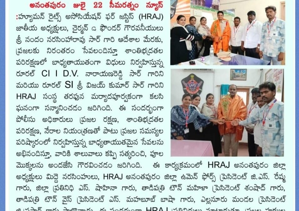 HRAJ ఆధ్వర్యంలో పోలీసు వారికి ఘన సత్కారం