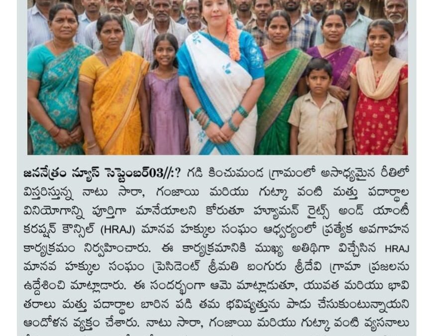 అల్లూరి సీతారామరాజు జిల్లాలో గంజాయి మత్తు పదార్ధం పై అవగాహన కార్యక్రమం