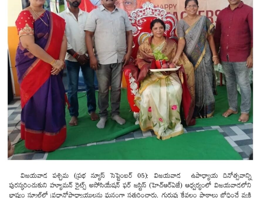 ఉపాధ్యాయ దినోత్సవం సందర్భంగా గురువులకు హెచ్ఆర్ఏజే ఘన సత్కారం